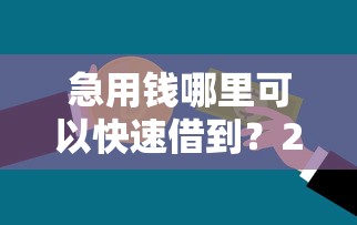 急用钱哪里可以快速借到？2026最新测评10个比较安全的贷款平台