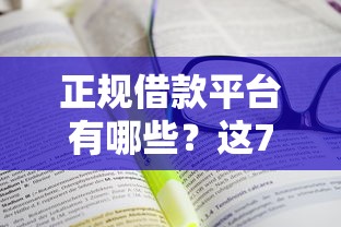 正规借款平台有哪些?这7个合规网贷平台值得一试 正规借款平台有哪些?这7个合规网贷平台值得一试