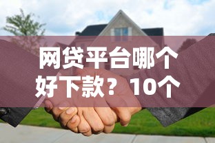 网贷平台哪个好下款？10个靠谱贷款平台代理推荐