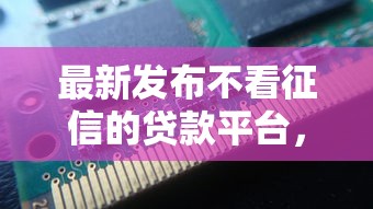 最新发布不看征信的贷款平台，私人借钱4千元有这7个渠道