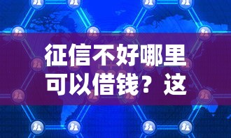 征信不好哪里可以借钱？这5个台湾人借钱平台可以试试