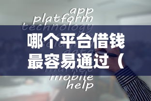 哪个平台借钱最容易通过（最新发布！）6个真正无视风控黑白的网贷软件
