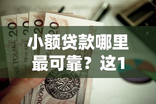 小额贷款哪里最可靠？这10个网贷平台都很好借钱值得一试