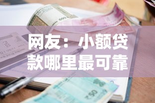 网友：小额贷款哪里最可靠？求介绍几款贷款正规的平台