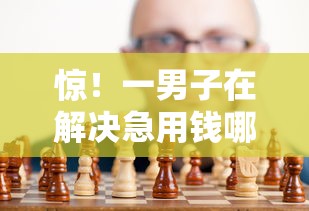 惊！一男子在解决急用钱哪里可以快速借到时竟然发现8个没有套路的网贷平台，事后分享了出来
