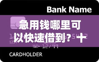 急用钱哪里可以快速借到？十个逾期也不怕的贷款平台小额