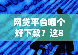 网贷平台哪个好下款？这8个投诉网贷平台可以试试