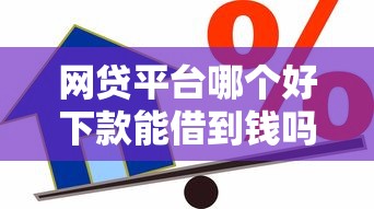 网贷平台哪个好下款能借到钱吗？2000元无门槛借款7个平台推荐