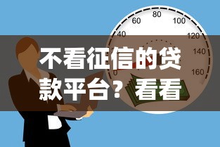 不看征信的贷款平台？看看这5个黑户都能下的app怎么样