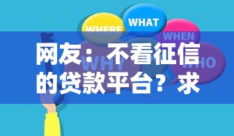 网友：不看征信的贷款平台？求介绍几款网贷征信查询平台