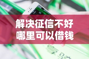 解决征信不好哪里可以借钱的6个不需要征信的借款平台分享