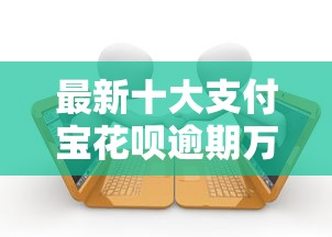 最新十大支付宝花呗逾期万元快速贷款软件，专治正规借款平台有哪些