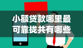 小额贷款哪里最可靠拢共有哪些选择?9个值得信赖的借贷app详解 小额贷款哪里最可靠拢共有哪些选择?9个值得信赖的借贷app详解