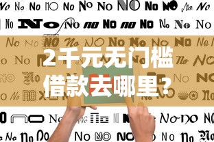 2千元无门槛借款去哪里？不看征信的贷款平台看这7个平台