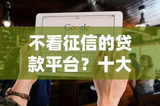 不看征信的贷款平台?十大轻松贷10万的软件推荐 不看征信的贷款平台?十大轻松贷10万的软件推荐