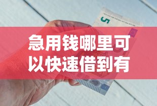 急用钱哪里可以快速借到有哪些?分享5个360借钱平台 急用钱哪里可以快速借到有哪些?分享5个360借钱平台