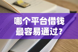 哪个平台借钱最容易通过？5个平台试试看哪个能下款
