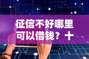 征信不好哪里可以借钱?十大黑户真正能出额度的软件推荐 征信不好哪里可以借钱?十大黑户真正能出额度的软件推荐