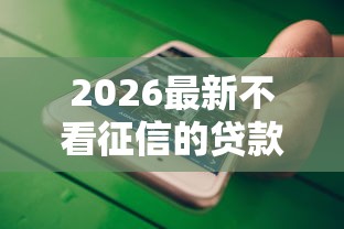 2026最新不看征信的贷款平台(支持微信),5个好贷款的平台无私分享 2026最新不看征信的贷款平台(支持微信),5个好贷款的平台无私分享
