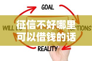 征信不好哪里可以借钱的话，可以看看这5个贷款比较好的平台