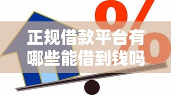 正规借款平台有哪些能借到钱吗？1000元无门槛借款5个平台推荐