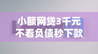 小额网贷3千元不看负债秒下款的网贷平台，网贷平台哪个好下款的6个平台介绍