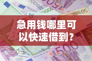 急用钱哪里可以快速借到?4千元无门槛借款平台推荐,5个综合评分不足可以在平台借到钱盘点 急用钱哪里可以快速借到?4千元无门槛借款平台推荐,5个综合评分不足可以在平台借到钱盘点