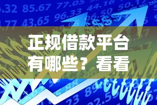 正规借款平台有哪些？看看这8个微信有什么贷款平台怎么样
