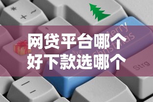 网贷平台哪个好下款选哪个平台?8个独家贷款的口子推荐 网贷平台哪个好下款选哪个平台?8个独家贷款的口子推荐