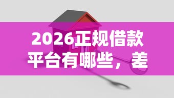 2026正规借款平台有哪些，差10000元就选这7个平台