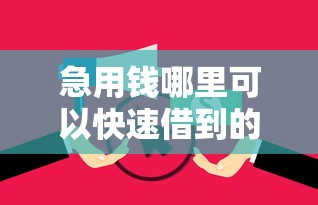 急用钱哪里可以快速借到的话，可以看看这7个利率最低的贷款平台