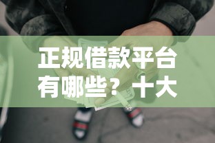 正规借款平台有哪些？十大网贷全拒了还能撸的口子推荐