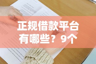 正规借款平台有哪些？9个靠谱学生借钱平台推荐