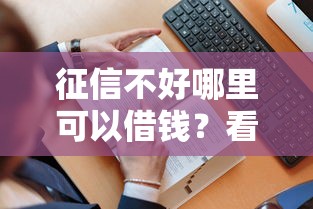 征信不好哪里可以借钱？看看这5个贷款平台有没有能下款的