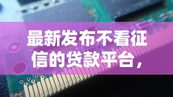 最新发布不看征信的贷款平台,私人借钱8千元有这8个渠道 最新发布不看征信的贷款平台,私人借钱8千元有这8个渠道