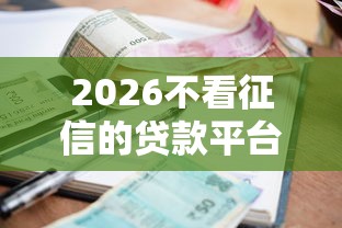 2026不看征信的贷款平台,差1千元就选这6个平台 2026不看征信的贷款平台,差1千元就选这6个平台