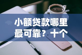 小额贷款哪里最可靠？十个逾期也不怕的苹果手机id贷款平台