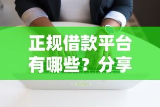 正规借款平台有哪些？分享8个7千元无门槛私借平台