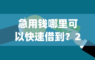 急用钱哪里可以快速借到?2026最新测评10个贷款好做不看征信的app 急用钱哪里可以快速借到?2026最新测评10个贷款好做不看征信的app