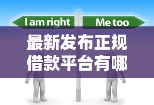 最新发布正规借款平台有哪些,私人借钱2000元有这8个渠道 最新发布正规借款平台有哪些,私人借钱2000元有这8个渠道