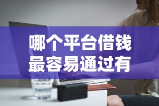 哪个平台借钱最容易通过有哪些?5个2025无征信要求的贷款平台推荐给你 哪个平台借钱最容易通过有哪些?5个2025无征信要求的贷款平台推荐给你
