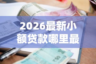 2026最新小额贷款哪里最可靠（支持微信），6个正规的贷款平台无私分享