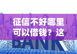 征信不好哪里可以借钱?这7个七天贷款平台值得一试 征信不好哪里可以借钱?这7个七天贷款平台值得一试