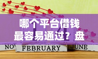 哪个平台借钱最容易通过？盘点最新10个好借钱的平台