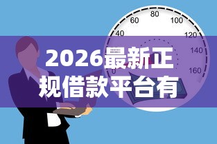 2026最新正规借款平台有哪些（支持微信），8个什么贷款不上征信平台无私分享