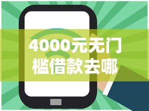 4000元无门槛借款去哪里？网贷平台哪个好下款看这7个平台