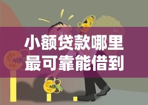 小额贷款哪里最可靠能借到钱吗？5千元无门槛借款7个平台推荐