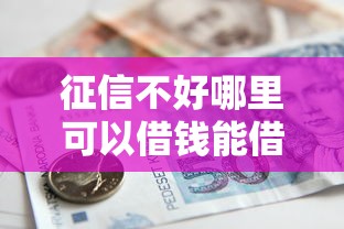 征信不好哪里可以借钱能借到钱吗？1万元无门槛借款8个平台推荐
