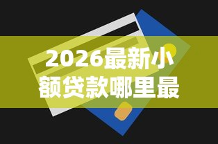2026最新小额贷款哪里最可靠,总结十个无视一切包下款5000秒下款的口子! 2026最新小额贷款哪里最可靠,总结十个无视一切包下款5000秒下款的口子!