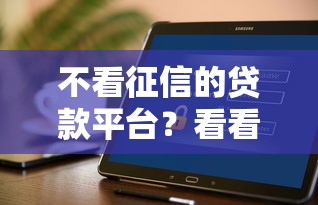不看征信的贷款平台？看看这8个花户借款平台容易通过怎么样